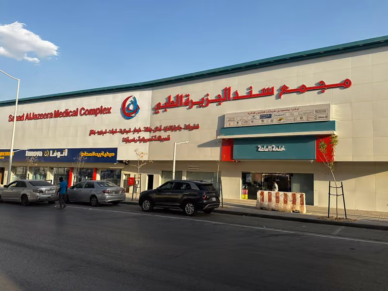 مجمع سند الجزيرة الطبي
