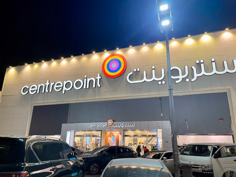 مجمع سنتر بوينت