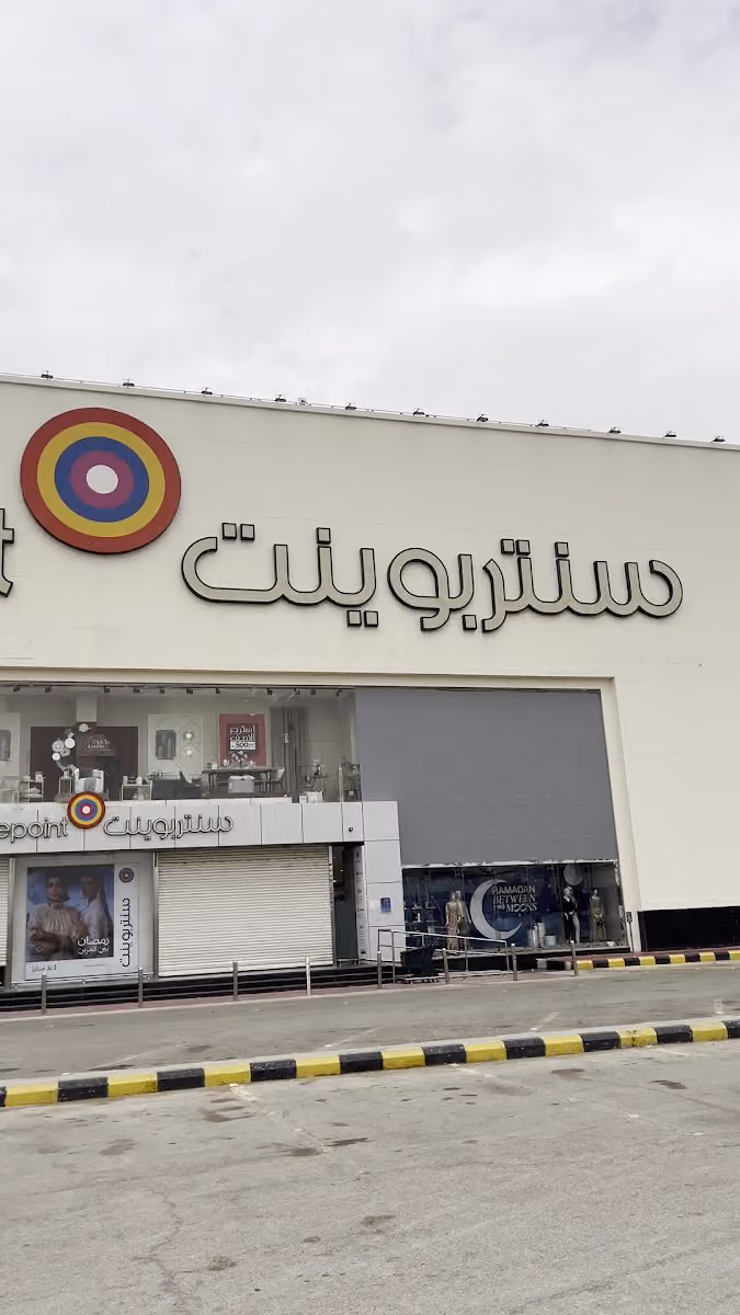 مجمع سنتر بوينت