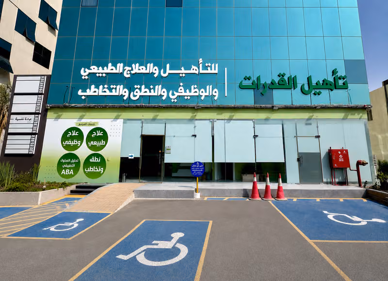 مجمع تأهيل القدرات