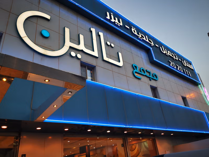 مجمع تالين الطبي