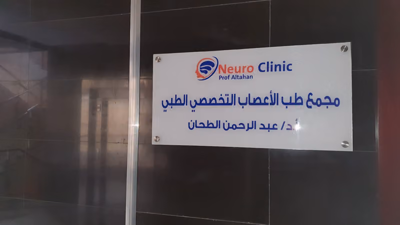 مجمع طب الأعصاب التخصصي د.عبدالرحمن الطحان
