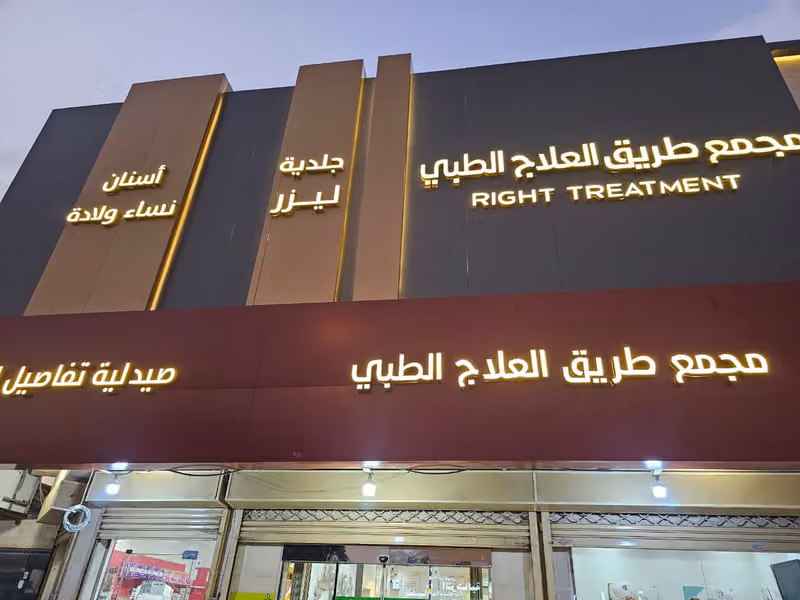 مجمع طريق العلاج الطبي - Right Treatment Medical Center