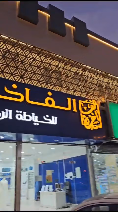 مجمع طريق العلاج الطبي - Right Treatment Medical Center
