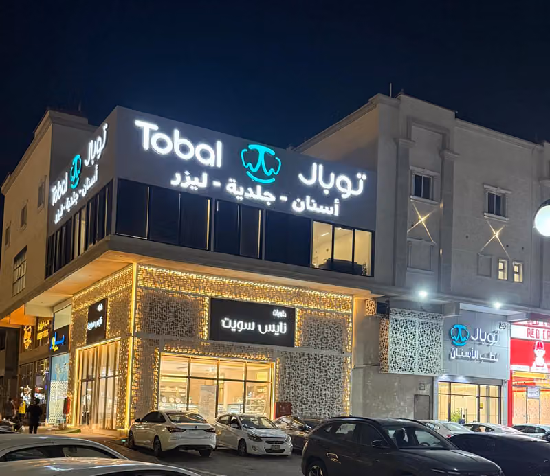 مجمع توبال لطب الاسنان والجلدية
