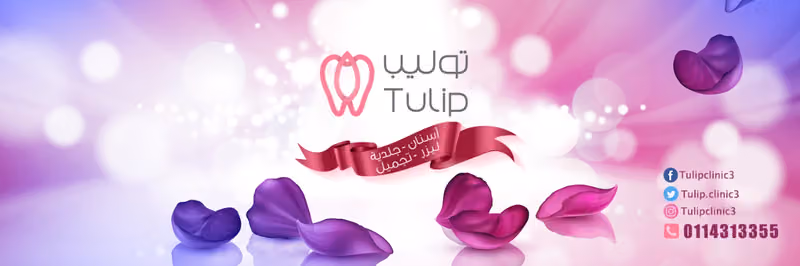 مجمع توليب لطب الأسنان والجلدية Tulip Clinic