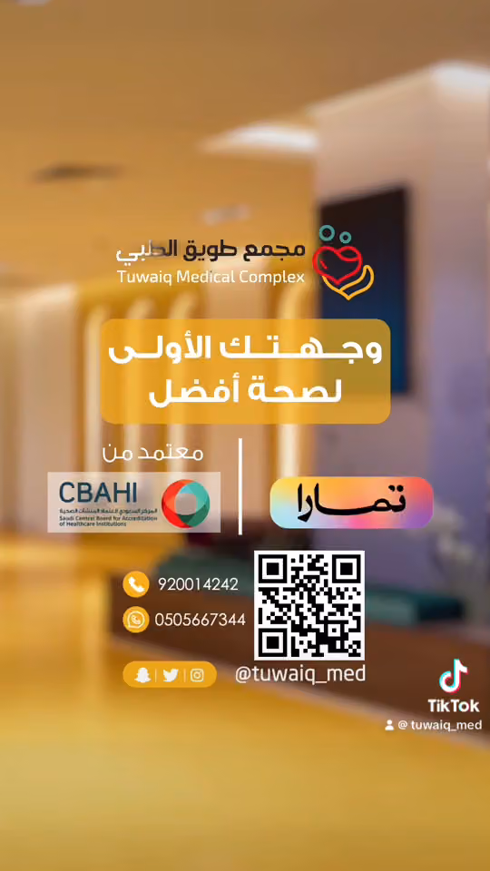 مجمع طويق الطبي - جراحة اليوم الواحد