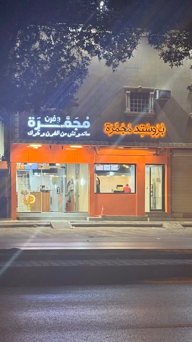 مجمرة mujamar
