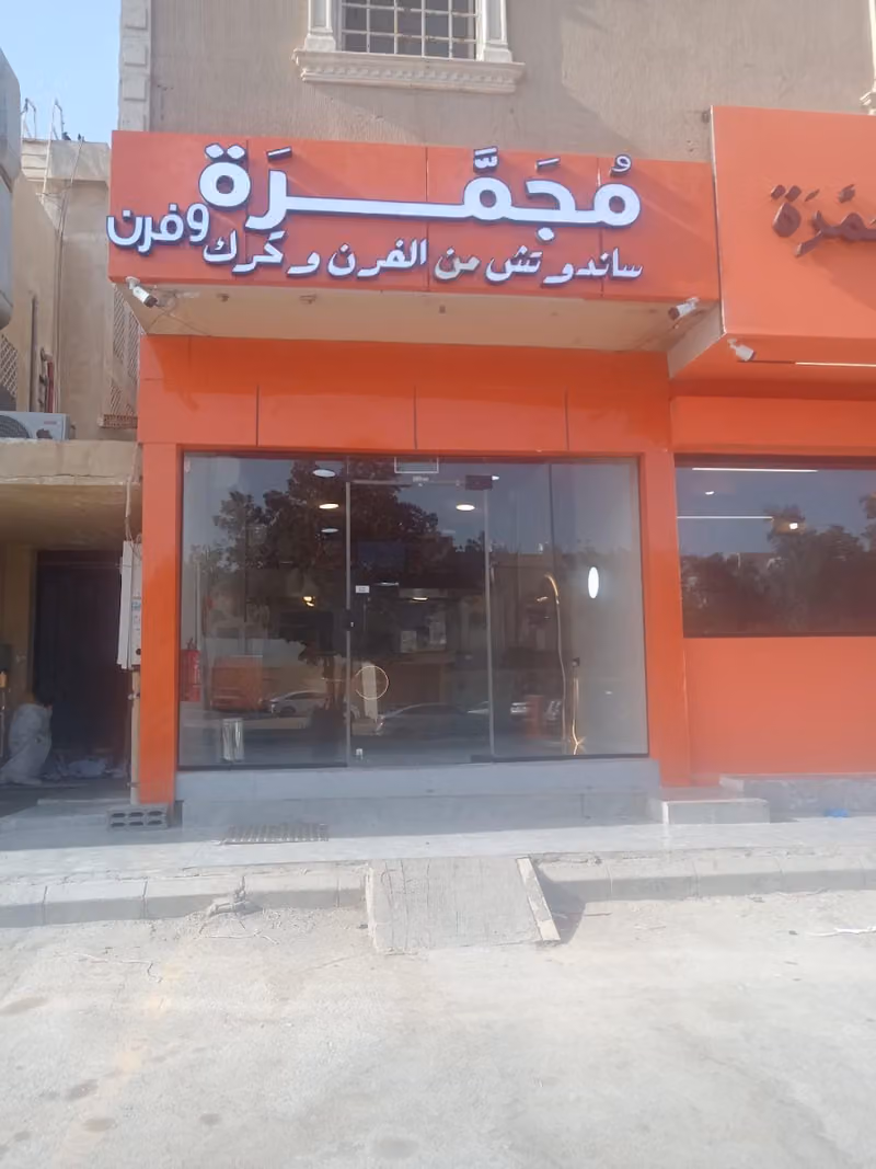 مجمرة mujamar