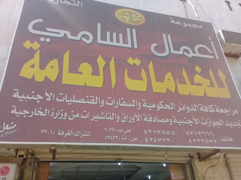 مجموعة أعمال السامي التجارية للخدمات العامة