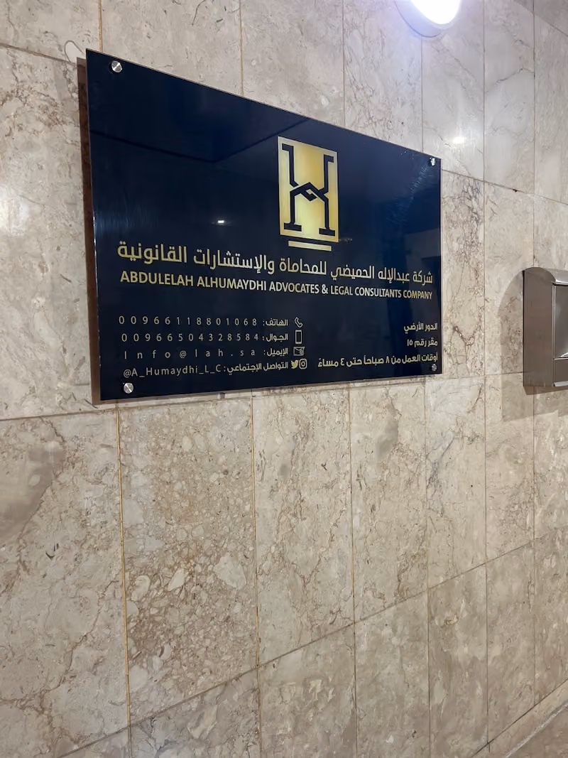 مجموعة عبدالاله الحميضي للمحاماة والاستشارات القانونية