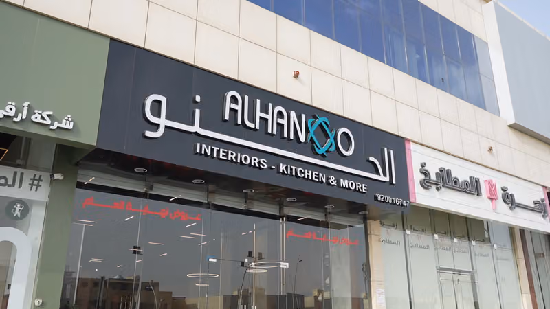 مجموعة الحنو - Alhanoo Group