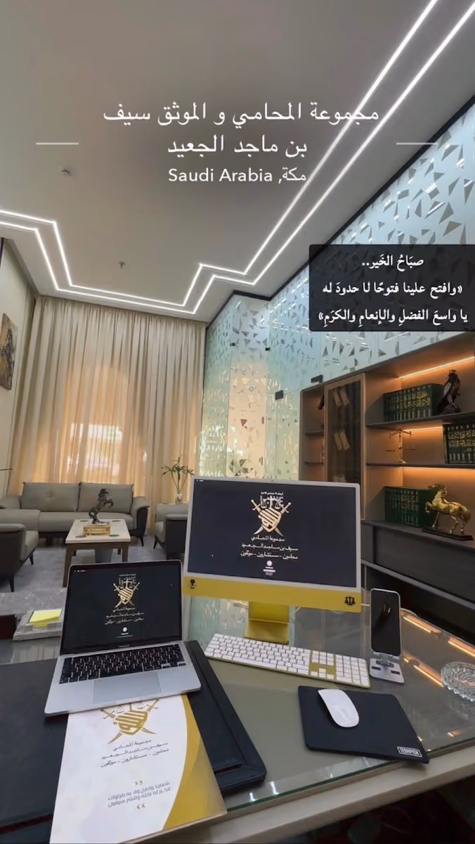 مجموعة المحامي و الموثق سيف بن ماجد الجعيد