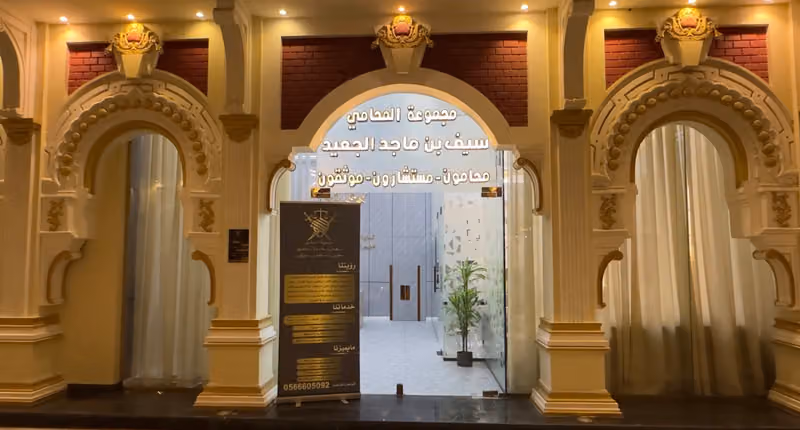 مجموعة المحامي و الموثق سيف بن ماجد الجعيد