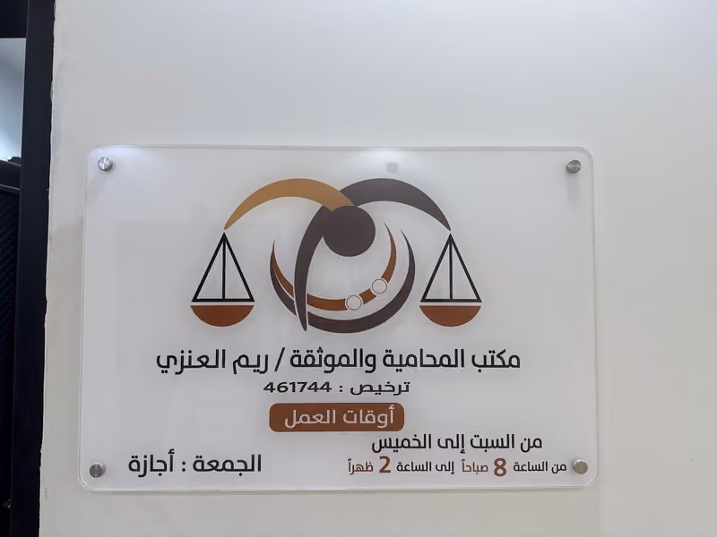 مجموعة المحامية ريم العنزي للمحاماة والاستشارات القانونية والتوثيق