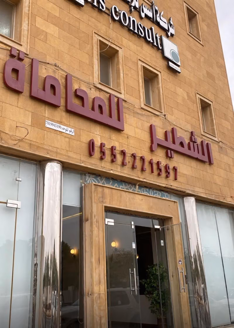 مجموعة الشطير للمحاماة