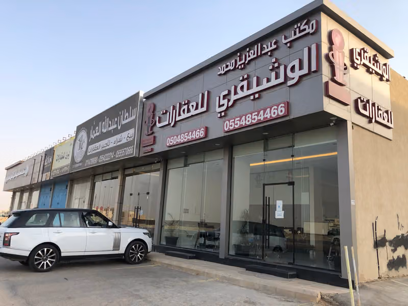 مجموعة الوشيقري للعقارات