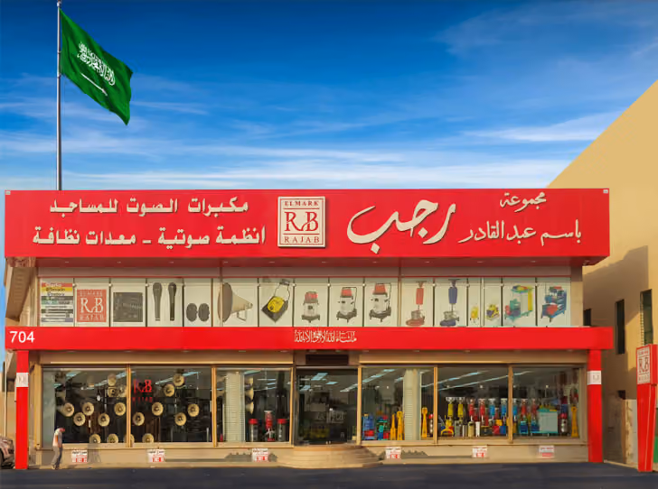 مجموعة باسم عبدالقادر رجب
