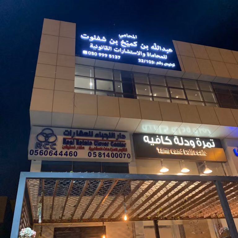 مجموعة بن شفلوت للمحاماة والتوثيق