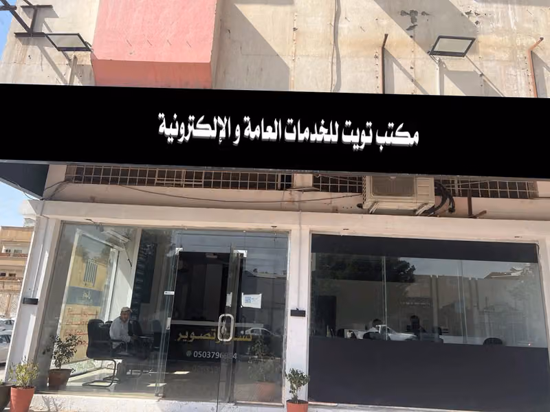 مجموعة بوشماء للتجارة والمقاولات و الخدمات العامة والعقارية