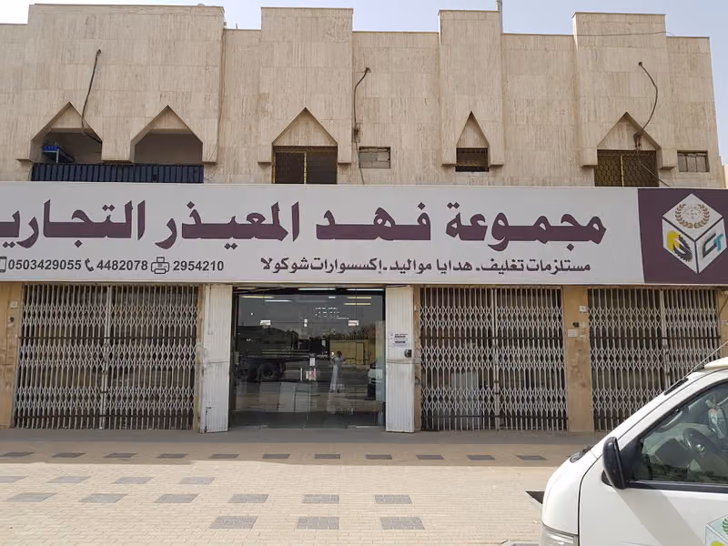 مجموعة فهد المعيذر التجارية