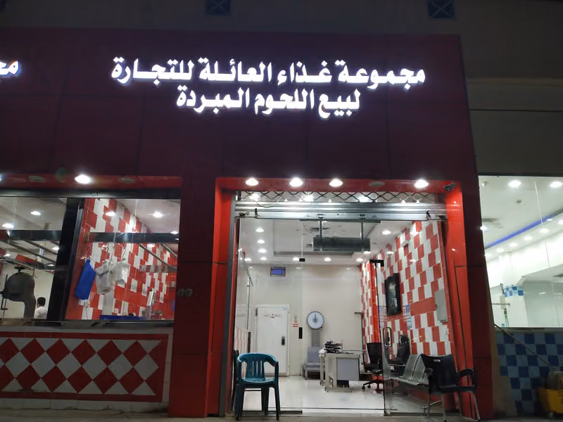 مجموعة غذاء العائلة لبيع اللحوم