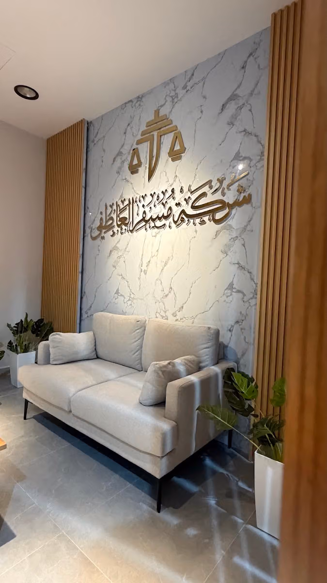 مجموعة مسفر العاطفي محامون ومستشارون