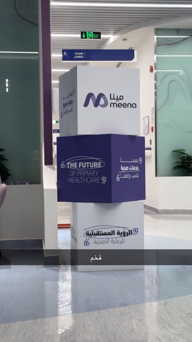 مجموعة مينا الطبية – مركز الربيع | Meena Medical Group – Al Rabie Center