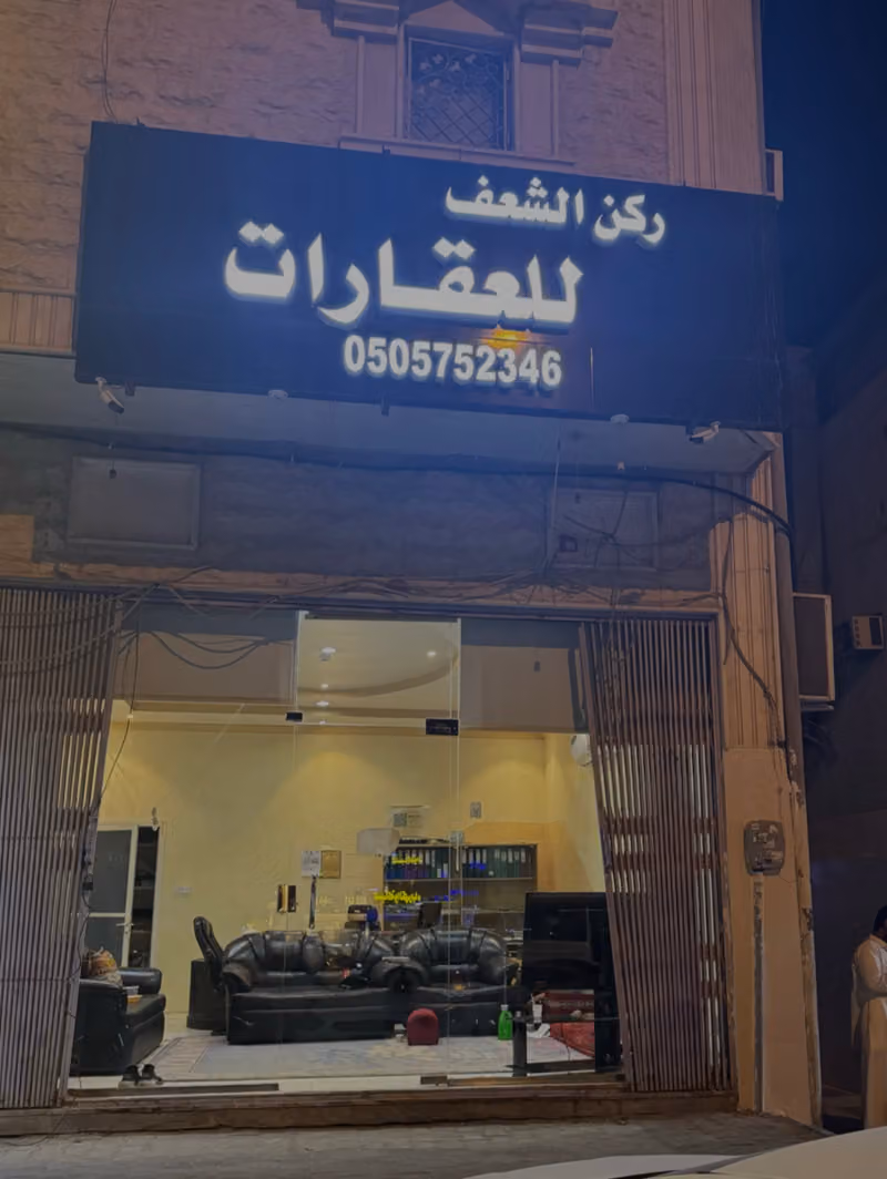 مجموعة ركن الشعف للعقارات