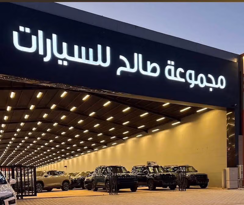 مجموعة صالح للسيارات