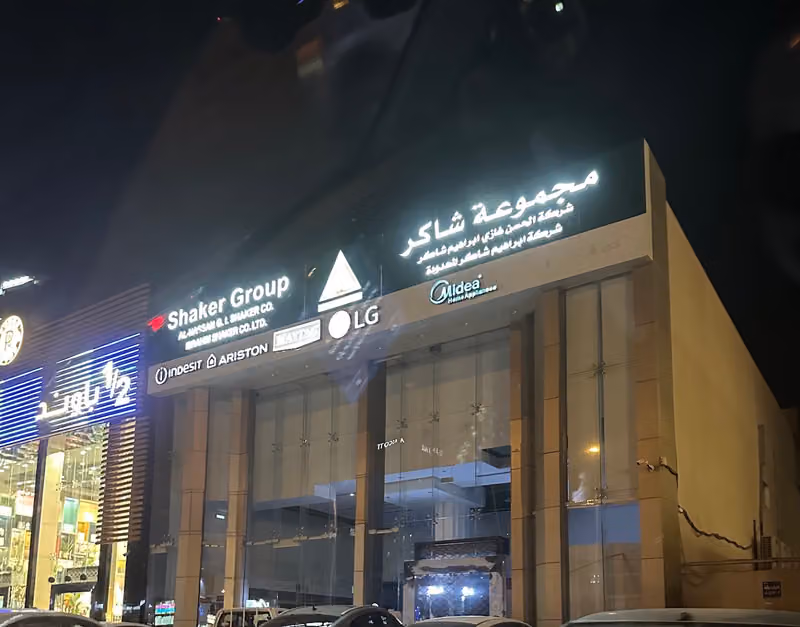 مجموعة شاكر