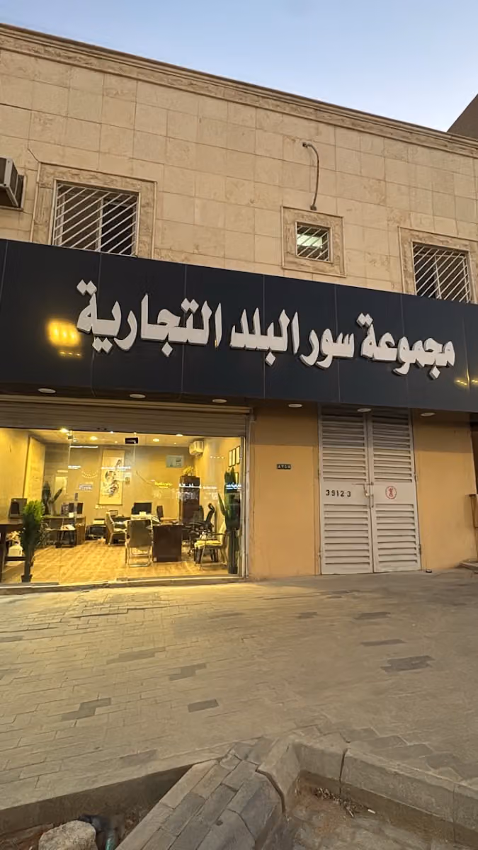 مجموعة سور البلد التجارية