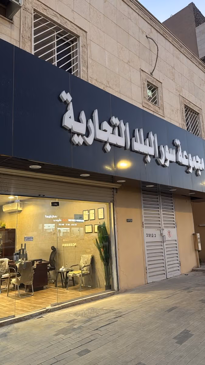مجموعة سور البلد التجارية