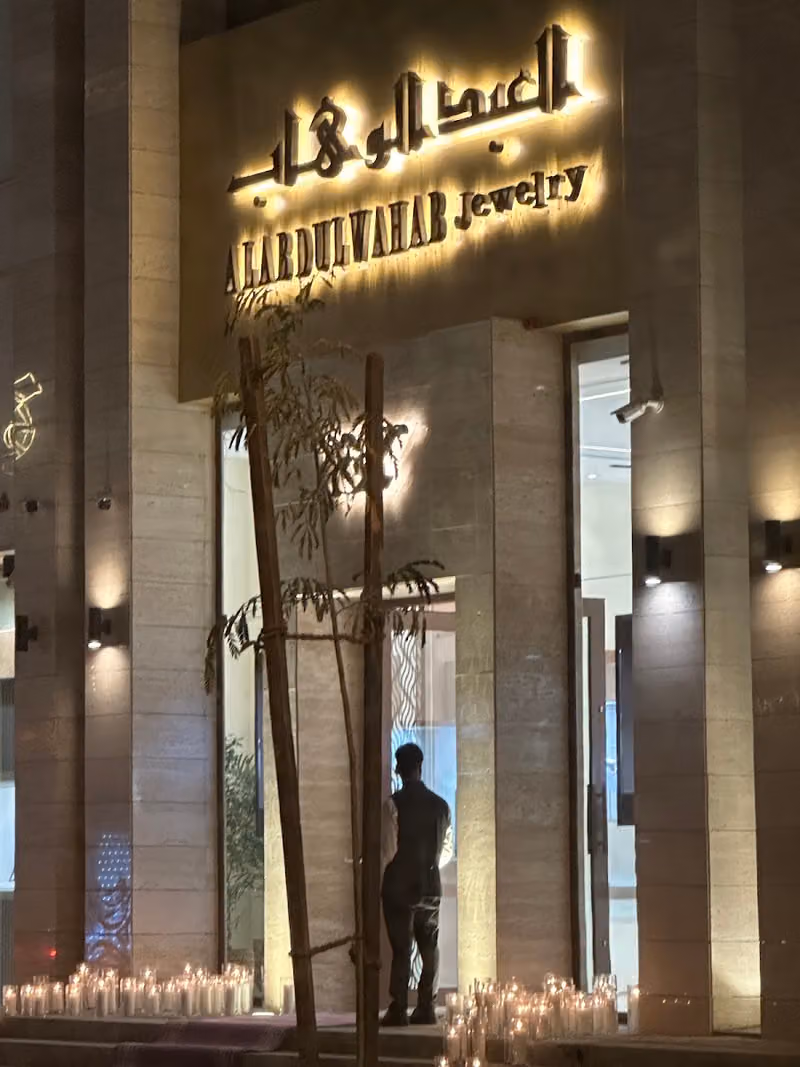 مجوهرات العبدالوهاب