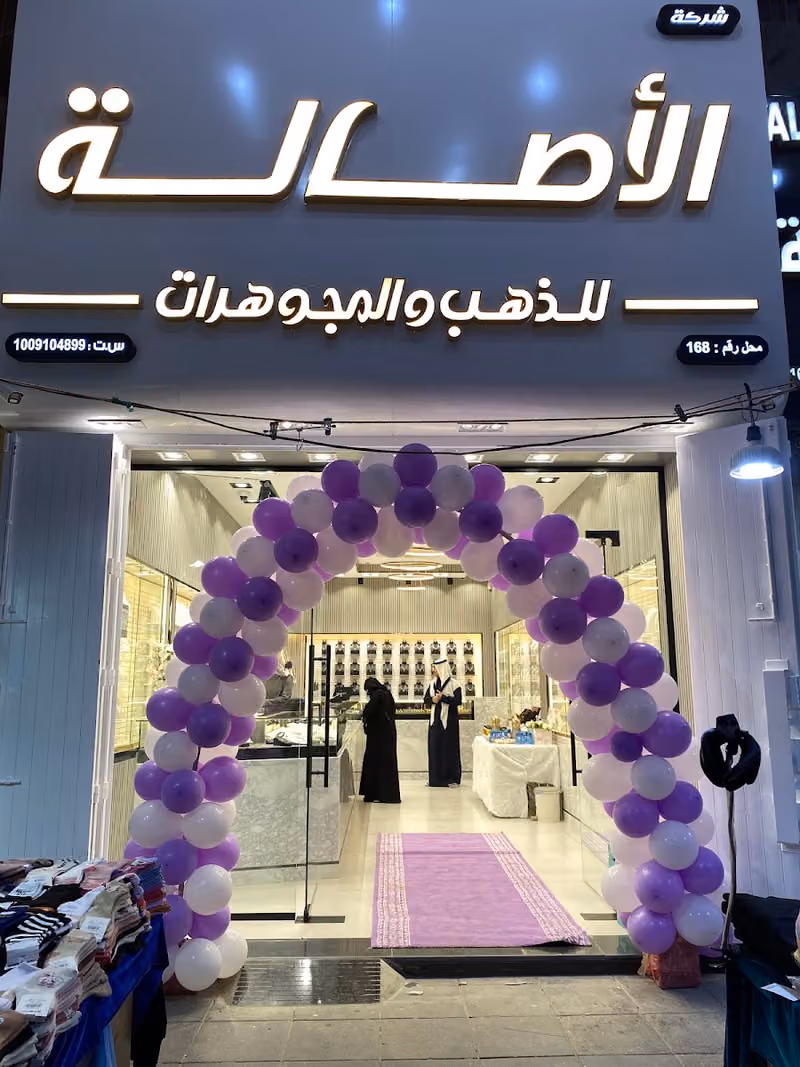 مجوهرات الأصالة