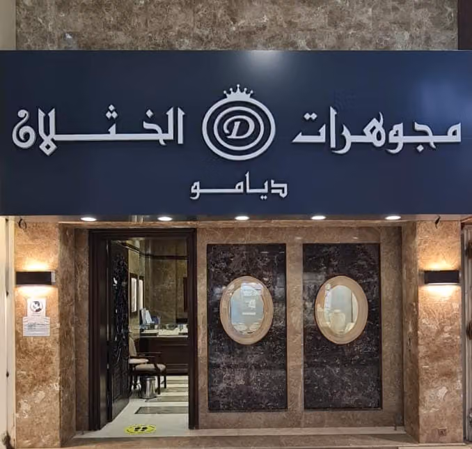 مجوهرات الخثلان( ديامو )محل رقم ٧٨