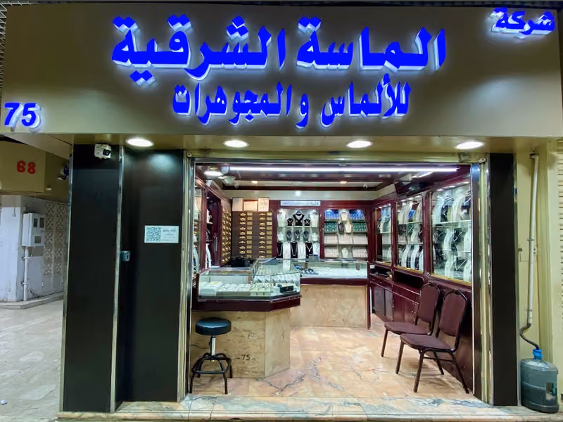 مجوهرات الماسة الشرقية محل 75