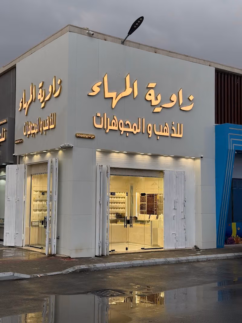 مجوهرات المهاء