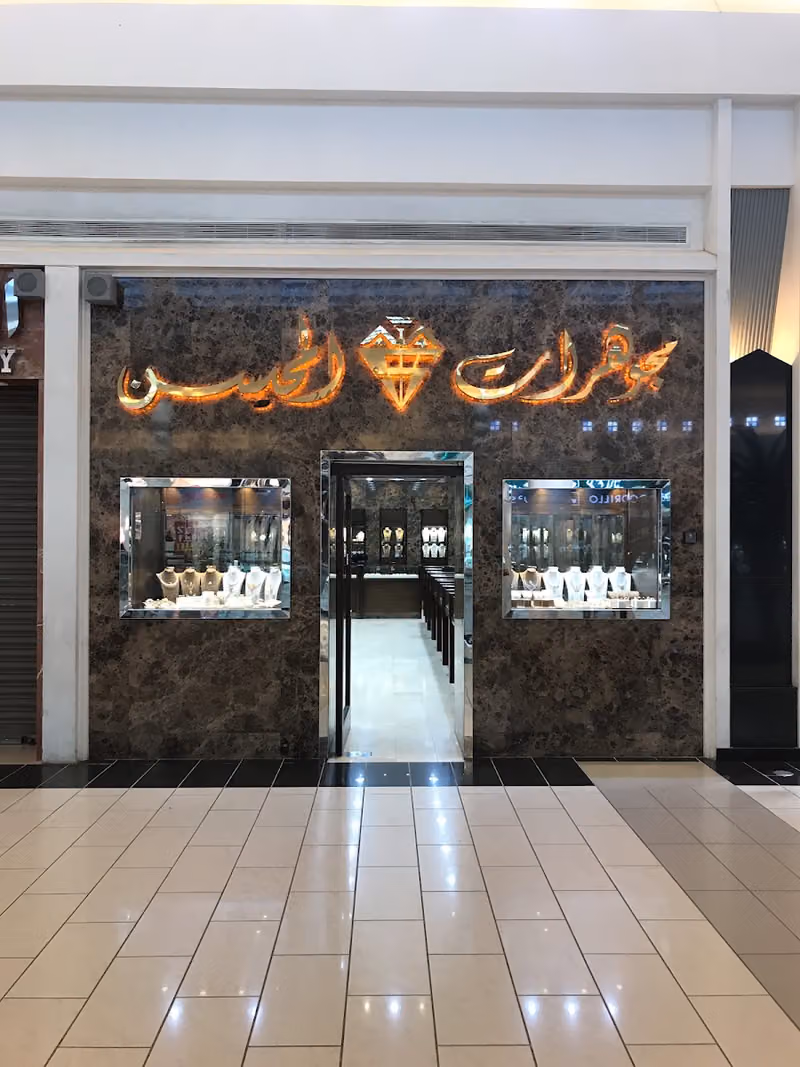 مجوهرات المحيسن