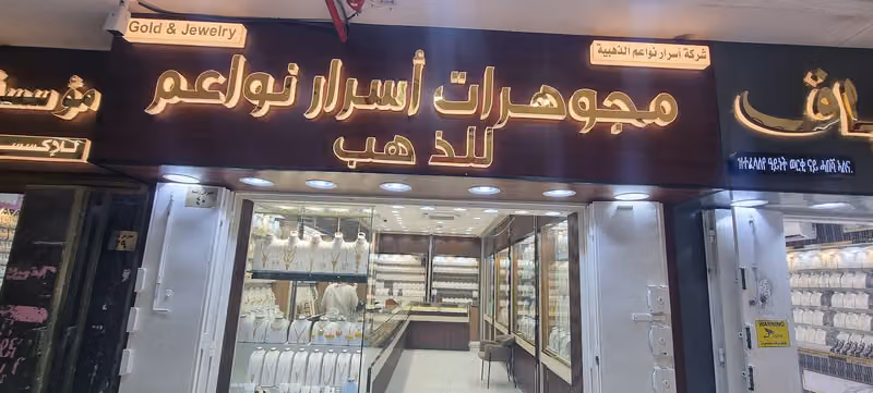 مجوهرات أسرار نواعم الذهبية للذهب و الألماس