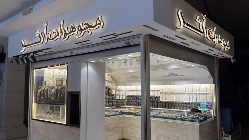 مجوهرات أثر