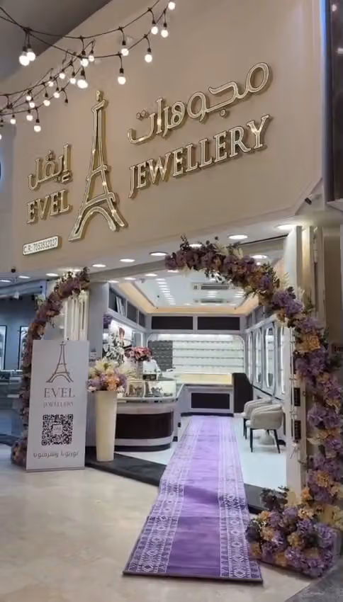 مجوهرات ايڤل
