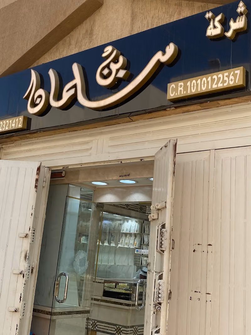 مجوهرات بن سلمان