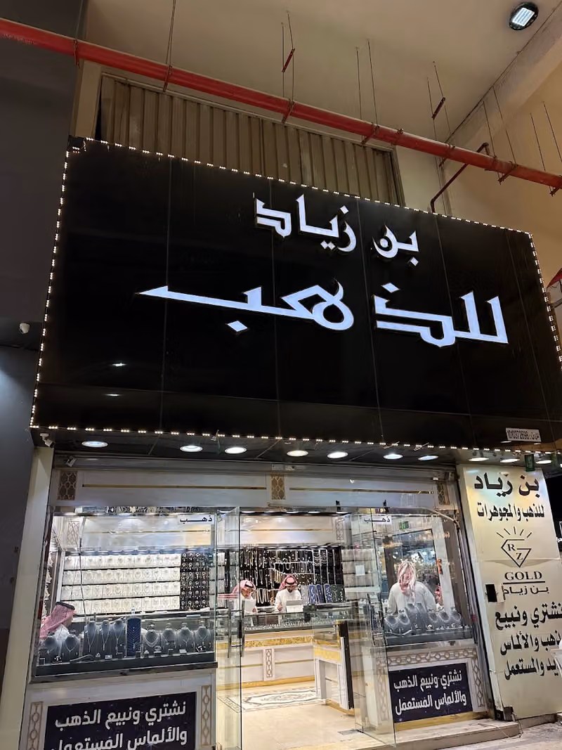 مجوهرات بن زياد للذهب