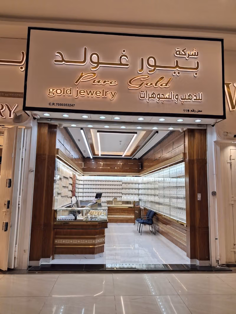 مجوهرات بيور غولد