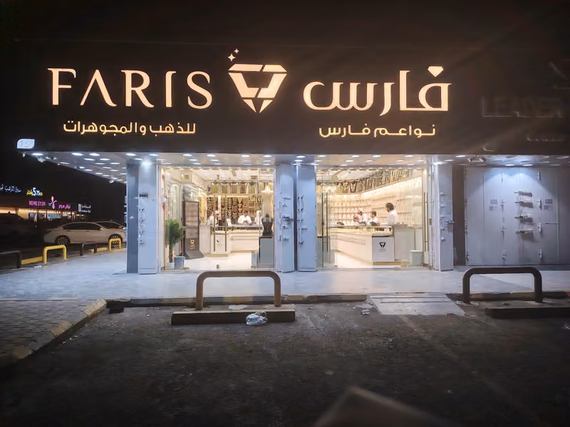 مجوهرات فارس