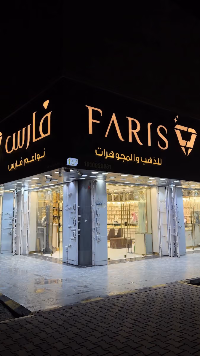مجوهرات فارس