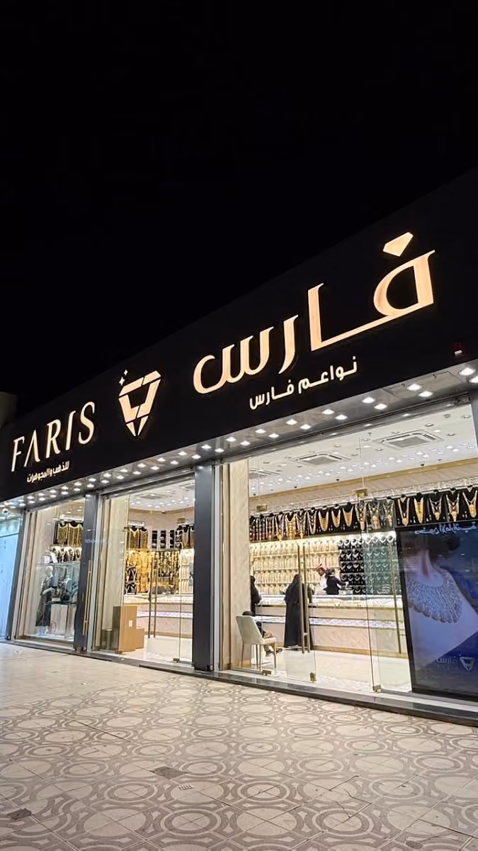مجوهرات فارس - الفرع 4