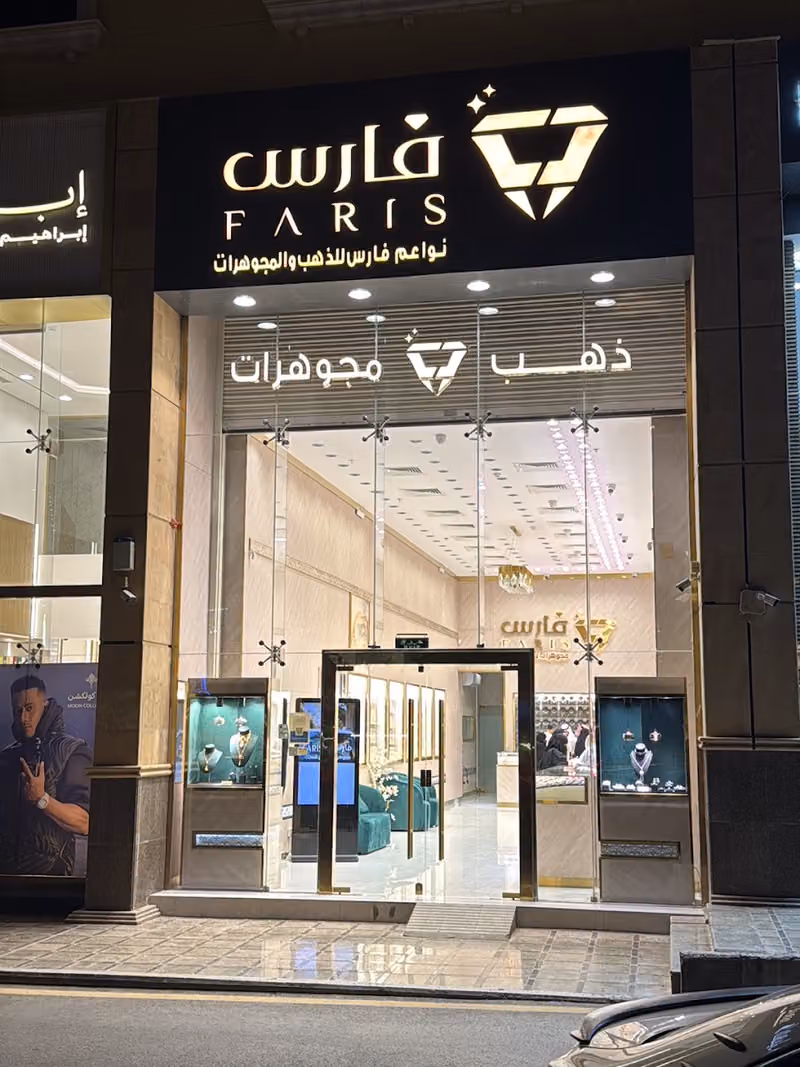 مجوهرات فارس