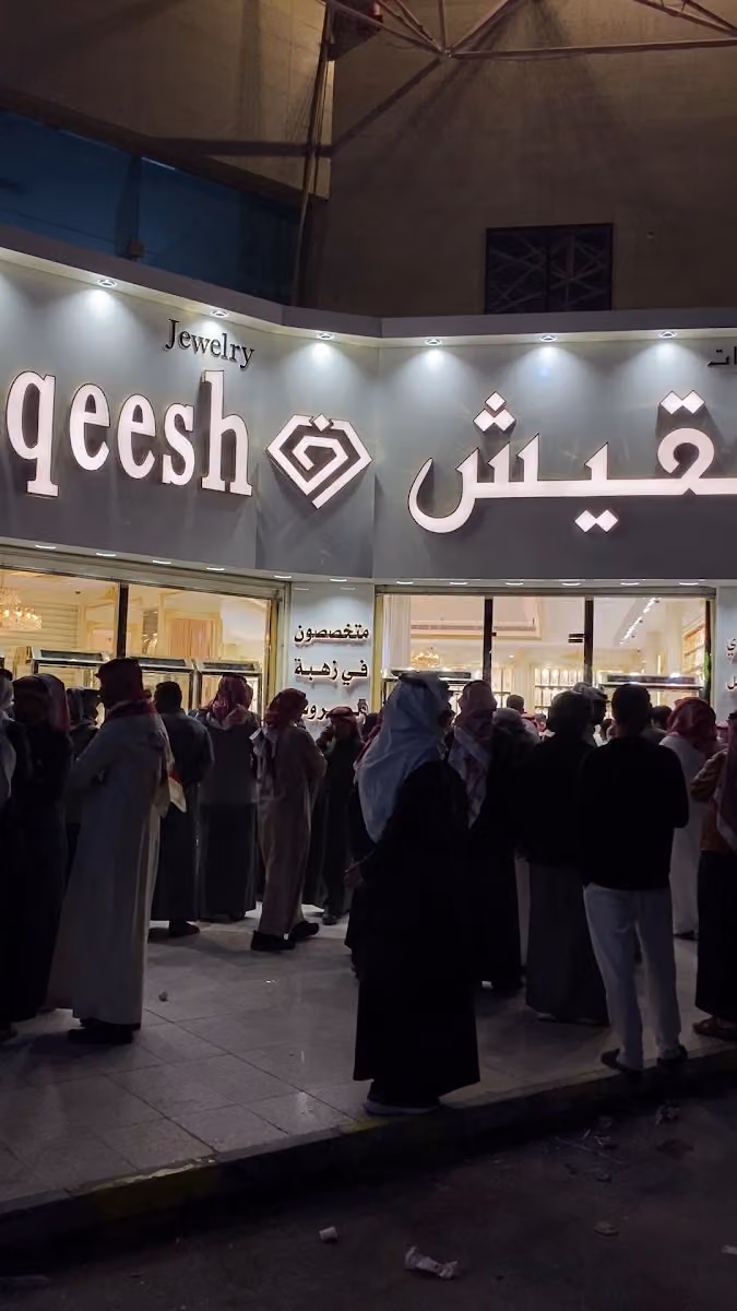 مجوهرات فقيش